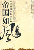 帝国如风:元朝的另类历史封面