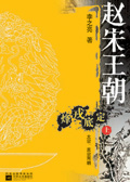 赵宋王朝:烽戎底定(第二部)封面