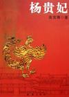 乱世红颜:杨贵妃封面