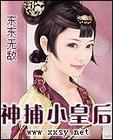 神捕小皇后封面