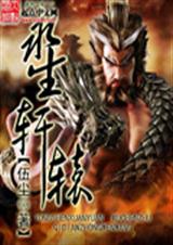 永生轩辕封面