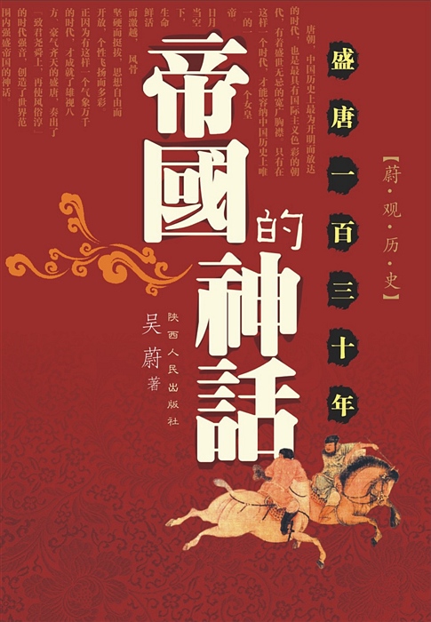帝国的神话:盛唐130年封面