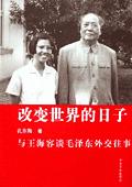 与王海容谈毛泽东外交往事:改变世界的日子封面