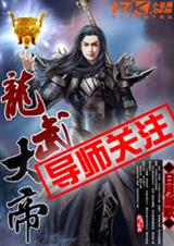 龙武大帝封面