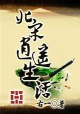 北宋逍遥生活 右一 1封面