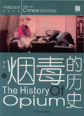 烟毒的历史封面