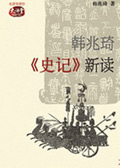 韩兆琦史记 新读封面