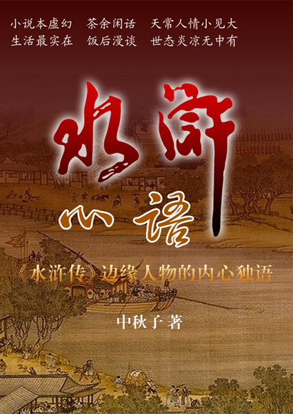水浒心语封面
