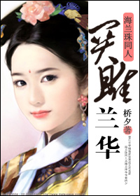 (海兰珠同人)关雎兰华封面