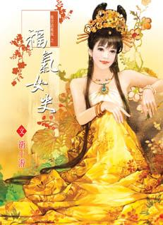 福气女史封面
