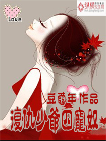 复仇少爷囚宠奴封面