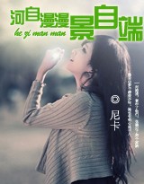 河自漫漫景自端封面