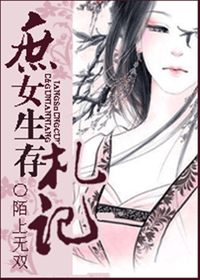 庶女生存札记封面