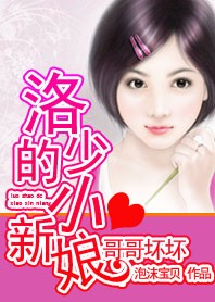 哥哥坏坏:洛少的小新娘封面