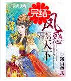 凤惑天下封面