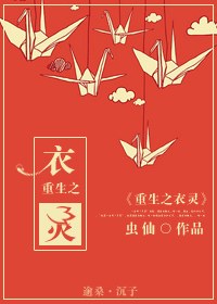 重生之衣灵封面