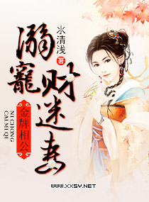 金牌相公,溺宠财迷妻封面