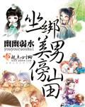 坐绑美男傍山田封面
