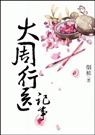 大周行医记事封面