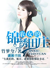 农女的锦绣田庄封面