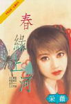 春绿上河封面