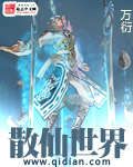 散仙世界封面