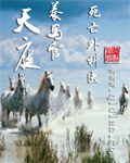 天庭养马官封面
