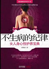不生病的纪律封面