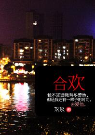 合欢封面
