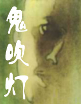鬼吹灯封面