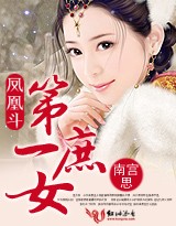 凤凰斗:第一庶女封面