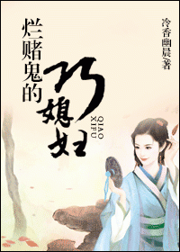 烂赌鬼的巧媳妇封面