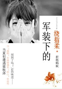 军装下的绕指柔封面
