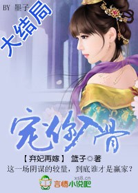 弃妃再嫁:宠你入骨封面