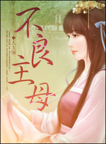 不良主母封面