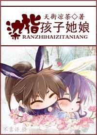 染指孩子他娘封面