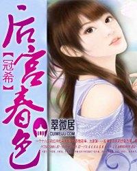 后宫春色封面