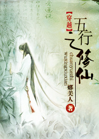 穿越之五行修仙封面