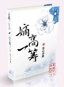 重生之嫡高一筹封面