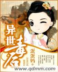 异世毒后封面