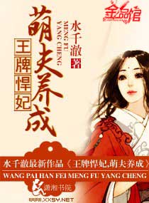 王牌悍妃,萌夫养成封面