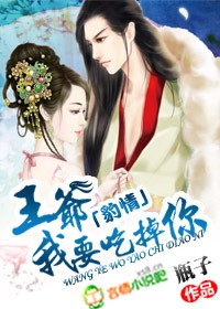 豹情:王爷,我要吃掉你!封面