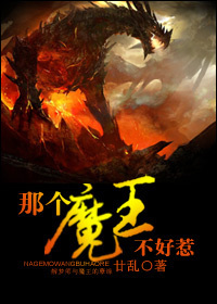 那个魔王不好惹封面