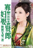 田园稻香:寡妇娶贤郎封面