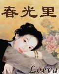 春光里封面