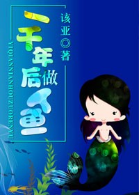 一千年后做人鱼封面