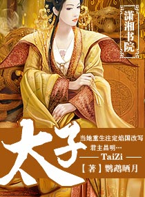 太子封面