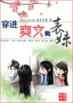 穿进爽文做表妹封面