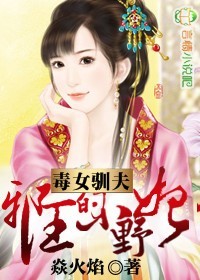 毒女狂妃封面