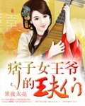 痞子女王爷的王夫们封面